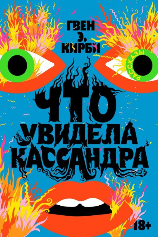Что увидела Кассандра. Рассказы