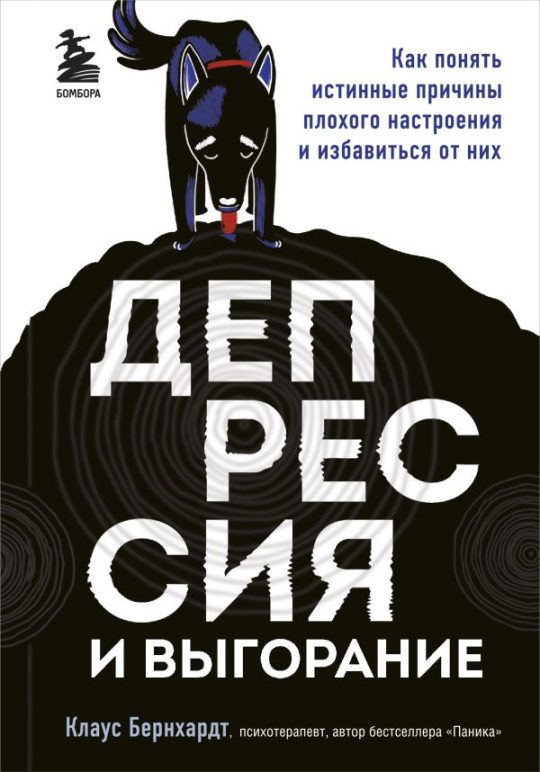Депрессия и выгорание. Как понять истинные причины плохого настроения и избавиться от них