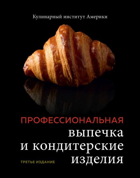 Профессиональная выпечка и кондитерские изделия. Кулинарный институт Америки