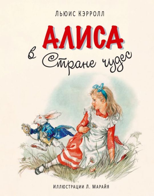 Алиса в Стране чудес (ил. Л. Марайя)