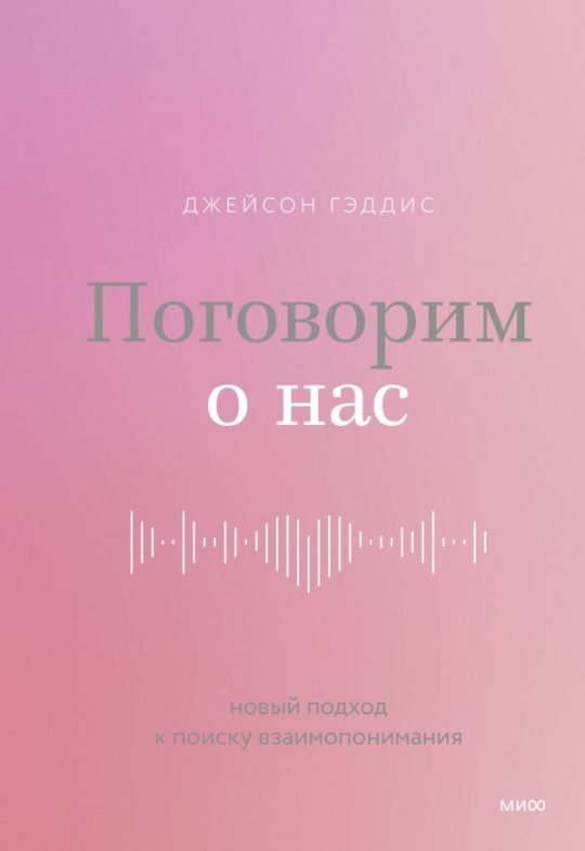 Поговорим о нас. Новый подход к поиску взаимопонимания