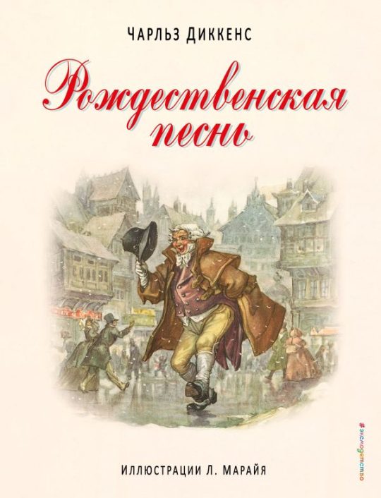Рождественская песнь (ил. Л. Марайя)