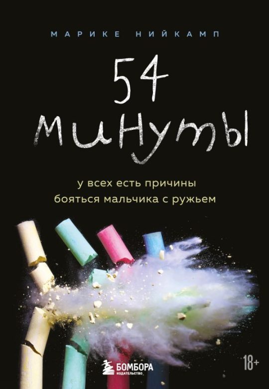 54 минуты. У всех есть причины бояться мальчика с ружьем
