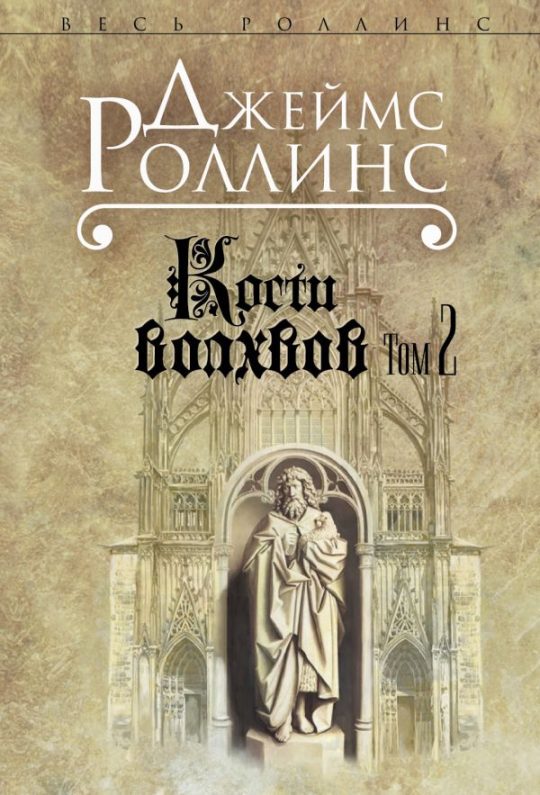 Кости волхвов. Т.2 (Сигма, #2)