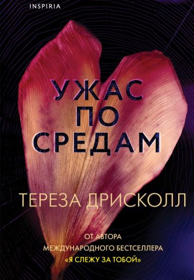 Ужас по средам