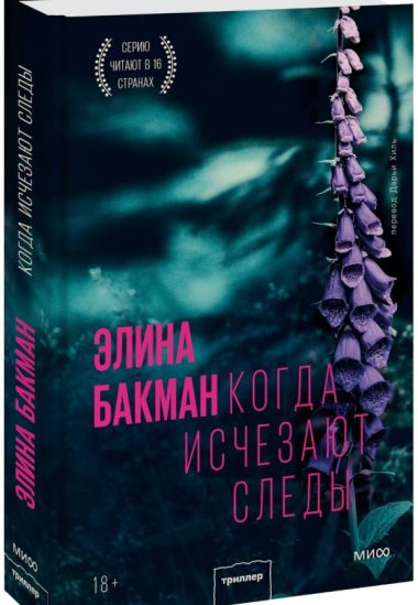 Когда исчезают следы