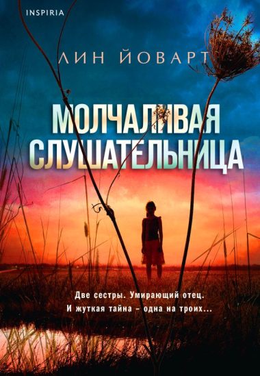 Молчаливая слушательница