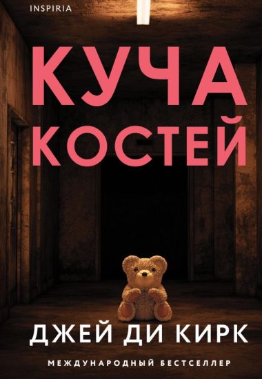 Куча костей