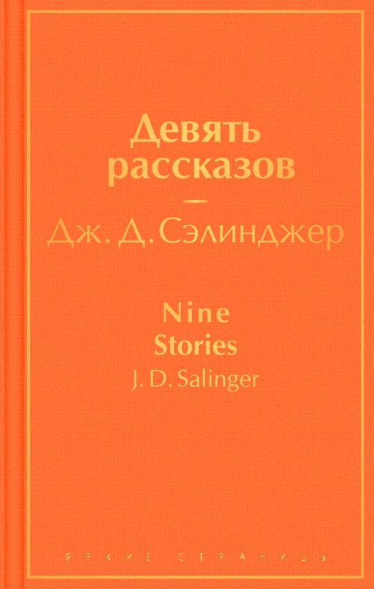 Девять рассказов