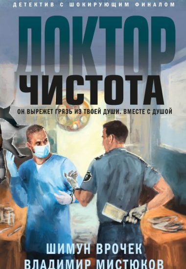 Доктор Чистота