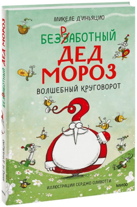 ЭП10_Безработный Дед Мороз. Волшебный круговорот
