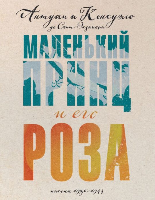 Коллекция классики. А. де Сент-Экзюпери. Небо сильнее меня (подарочное  издание, история любви в письмах)