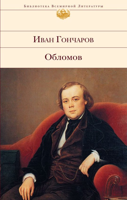 Обломов