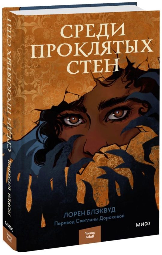 ЭП10_Среди проклятых стен