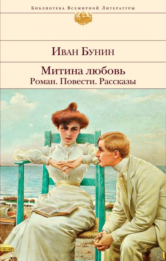 Митина любовь. Легкое дыхание. Жизнь Арсеньева. Повести и рассказы.