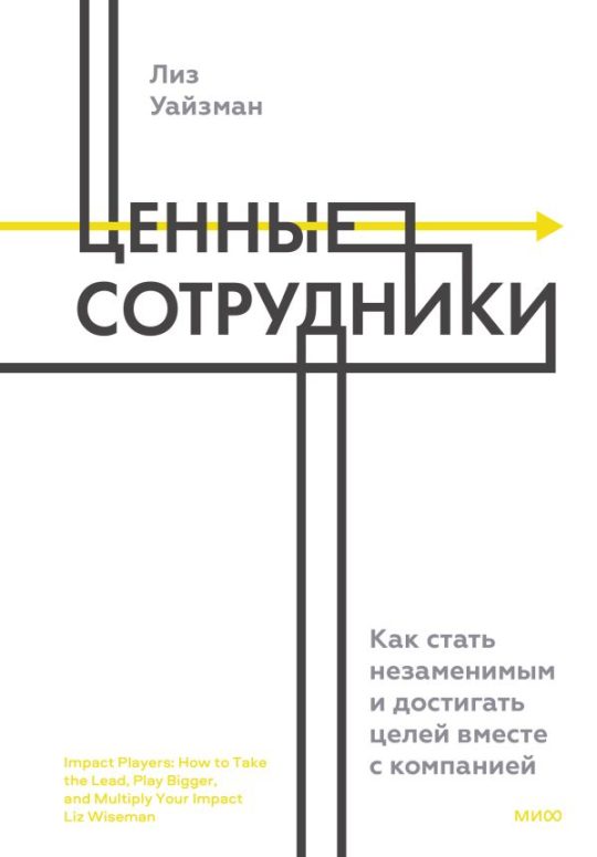 ЭП10_Ценные сотрудники. Как стать незаменимым и достигать целей вместе с компанией