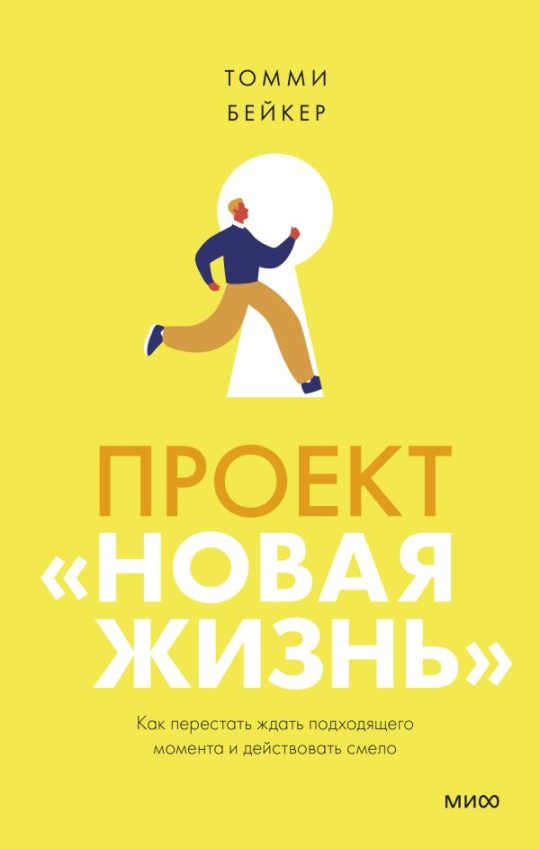 ЭП10_Проект “Новая жизнь”. Как перестать ждать подходящего момента и действовать смело