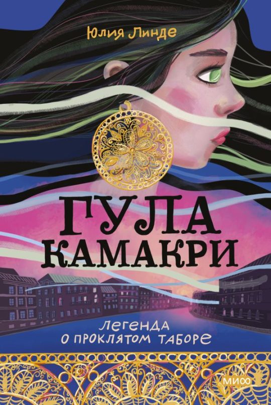 ЭП10_Гула Камакри. Легенда о проклятом таборе