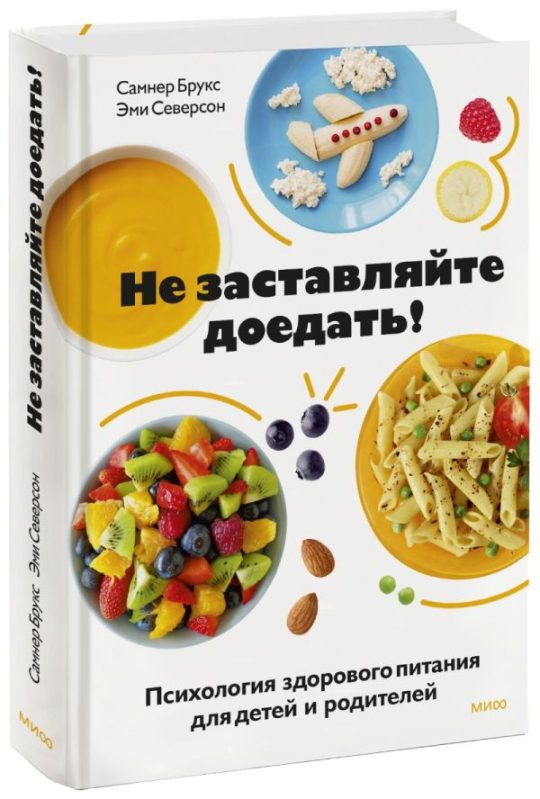 ЭП10_Не заставляйте доедать! Психология здорового питания для детей и родителей