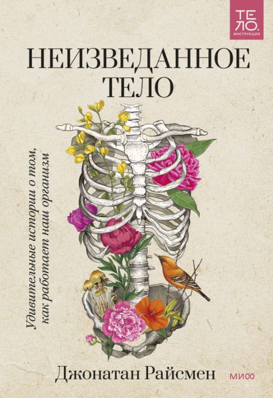 ЭП10_Неизведанное тело. Удивительные истории о том, как работает наш организм