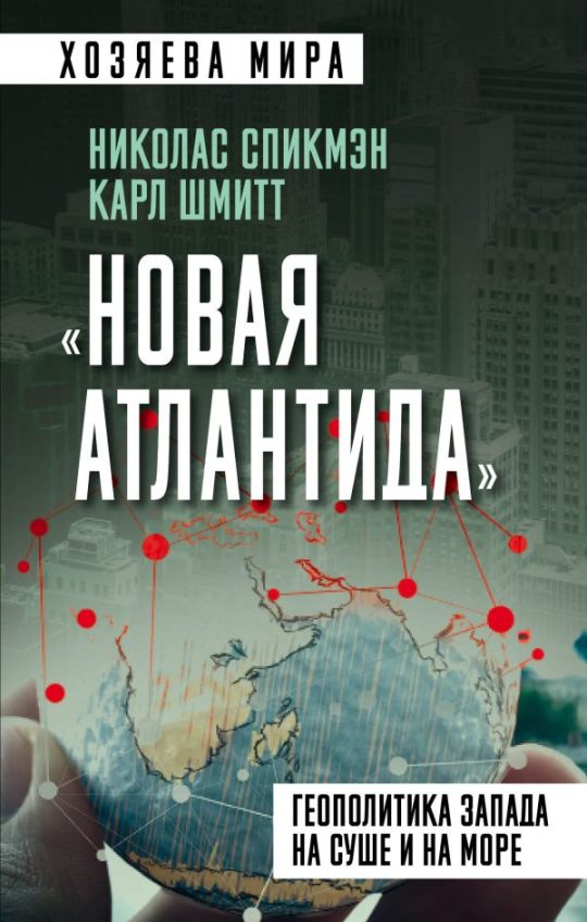 Новая Атлантида». Геополитика Запада на суше и на море