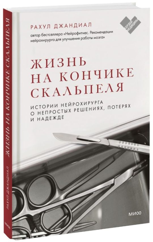 ЭП10_Жизнь на кончике скальпеля. Истории нейрохирурга о непростых решениях, потерях и надежде