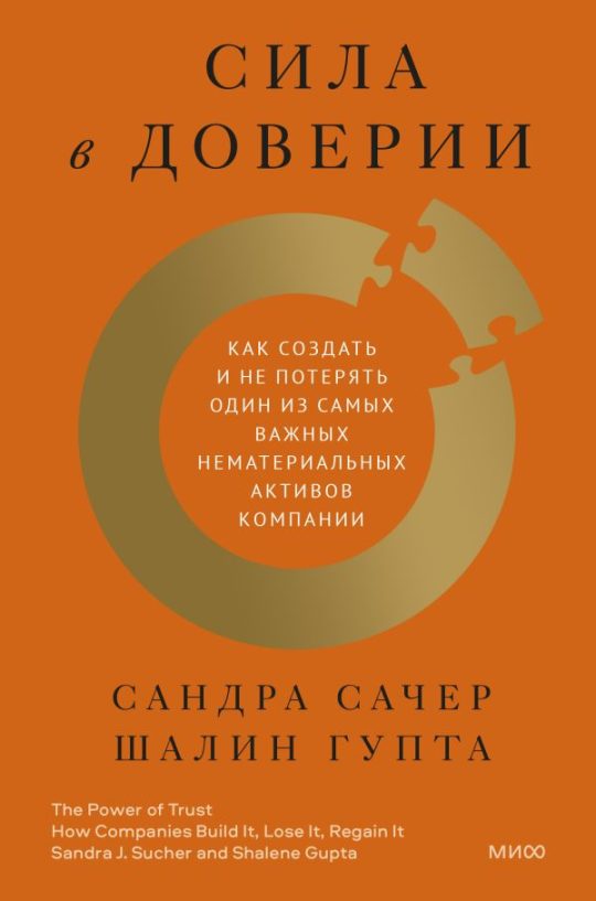 ЭП10_Сила в доверии. Как создать и не потерять один из самых важных нематериальных активов компании