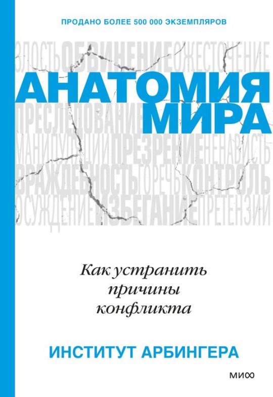 ЭП10_Анатомия мира. Как устранить причины конфликта