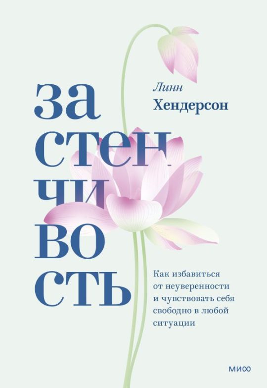 ЭП10_Застенчивость. Как избавиться от неуверенности и чувствовать себя свободно в любой ситуации
