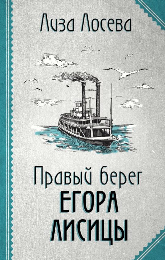 Правый берег Егора Лисицы (Егор Лисица #1)