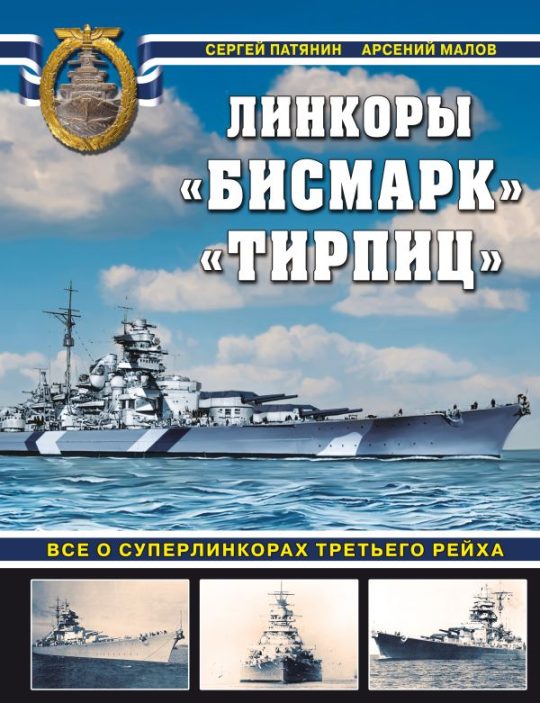 Бисмарк» «Тирпиц». Все о суперлинкорах Третьего Рейха