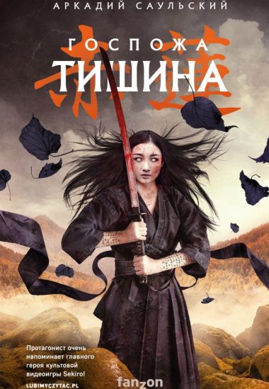 Госпожа Тишина
