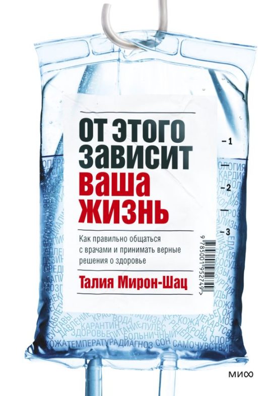 ЭП10_От этого зависит ваша жизнь. Как правильно общаться с врачами и принимать верные решения о здоровье