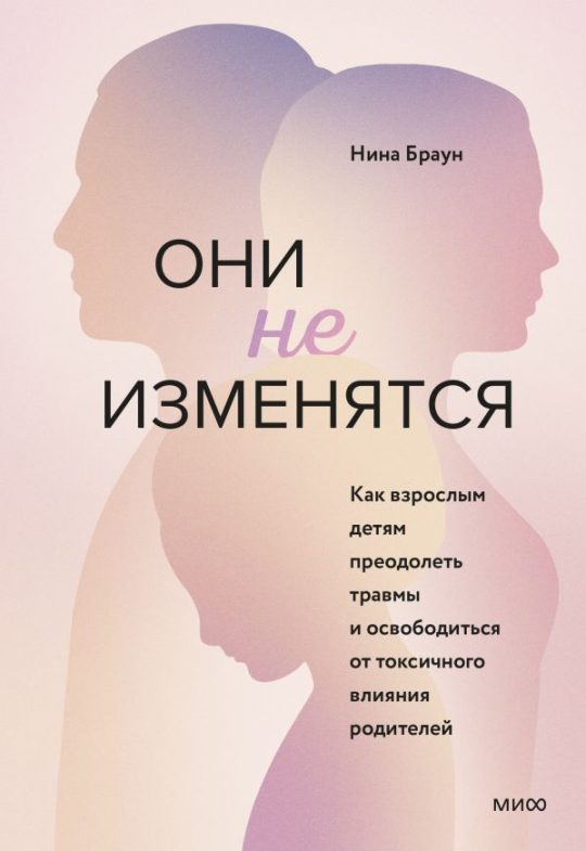 ЭП10_Они не изменятся. Как взрослым детям преодолеть травмы и освободиться от токсичного влияния