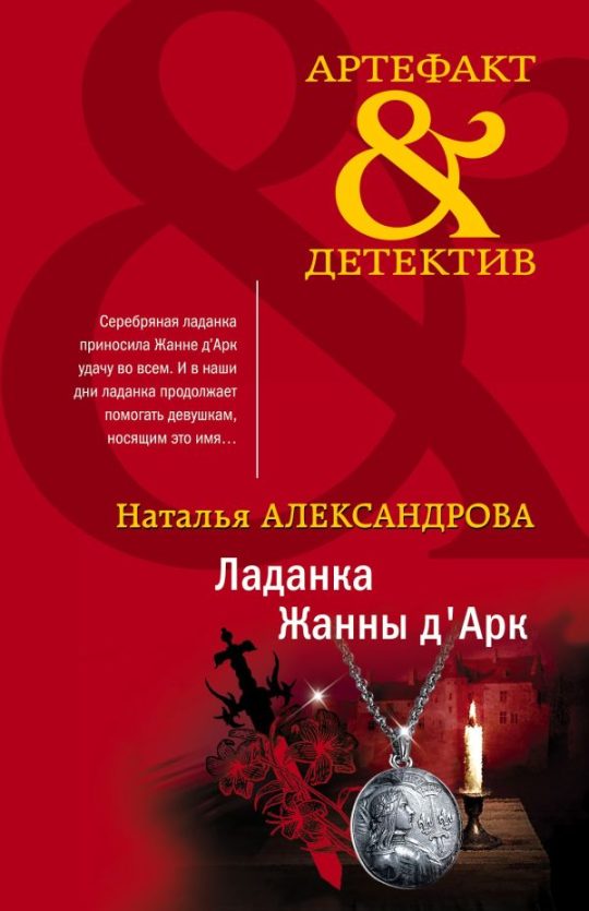 Ладанка Жанны д'Арк