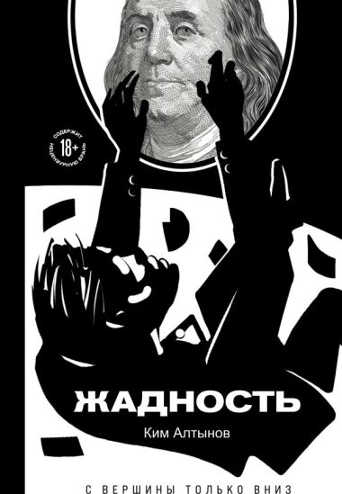 Жадность