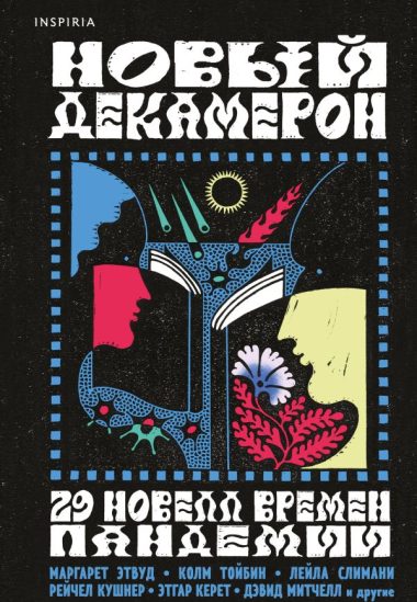 Новый Декамерон. 29 новелл времен пандемии