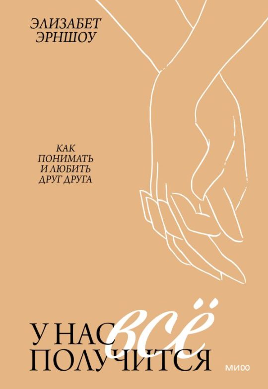 ЭП10_У нас все получится. Как понимать и любить друг друга