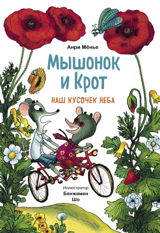ЭП10_Мышонок и Крот. Наш кусочек неба