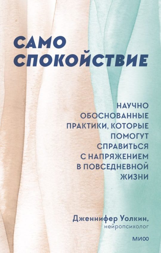ЭП10_Само спокойствие. Научно обоснованные практики, которые помогут справиться с напряжением в повсе