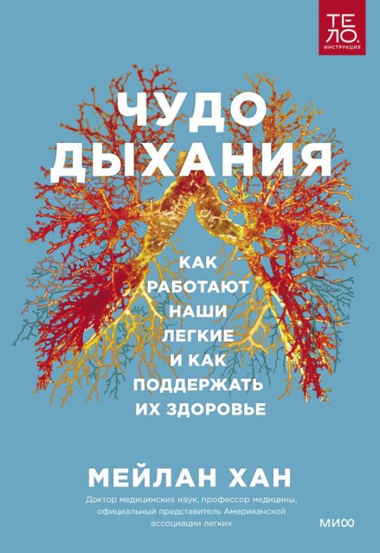 ЭП10_Чудо дыхания. Как работают наши легкие и как поддержать их здоровье.