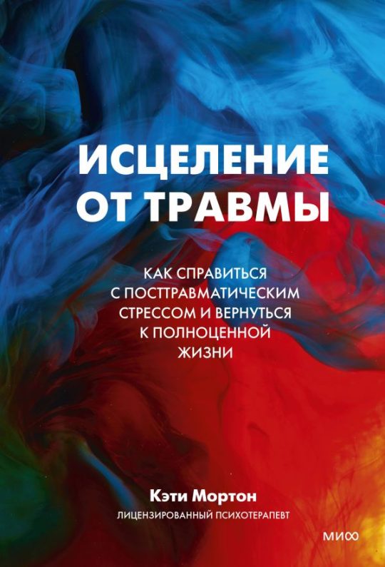 ЭП10_Исцеление от травмы. Как справиться с последствиями постравматического стресса и вернуться к полноценной жизни