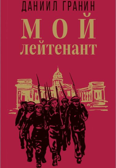 Мой лейтенант