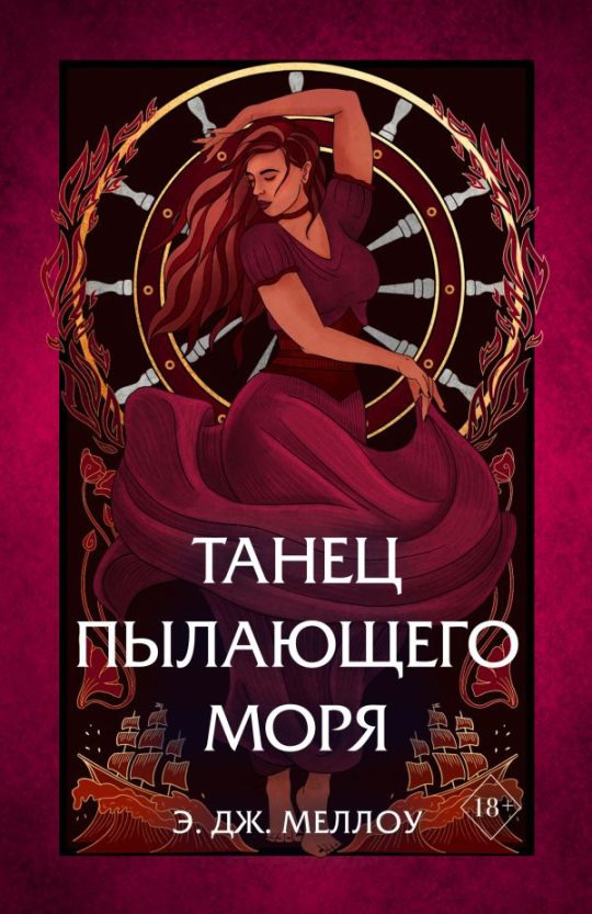 Танец пылающего моря (#2)
