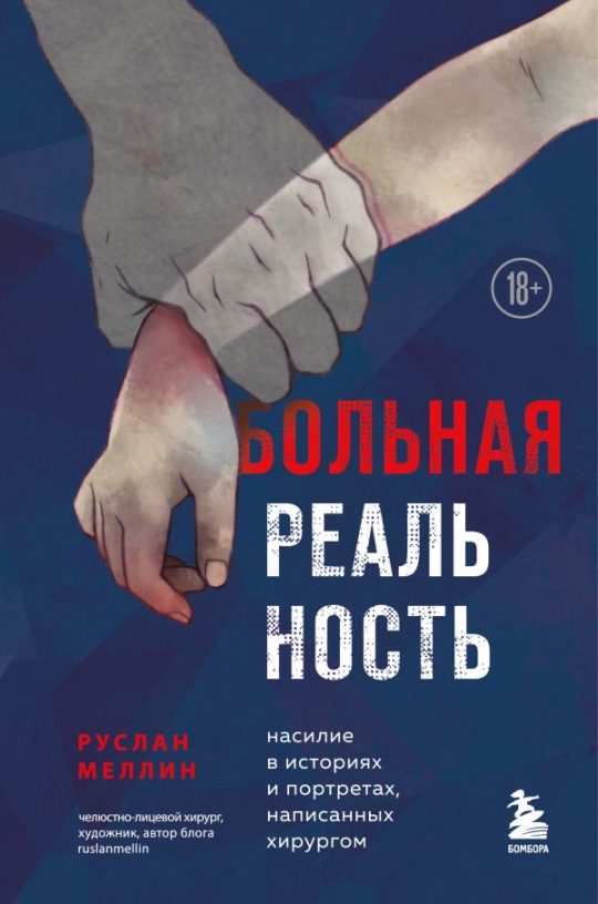 Больная реальность. Насилие в историях и портретах, написанных хирургом