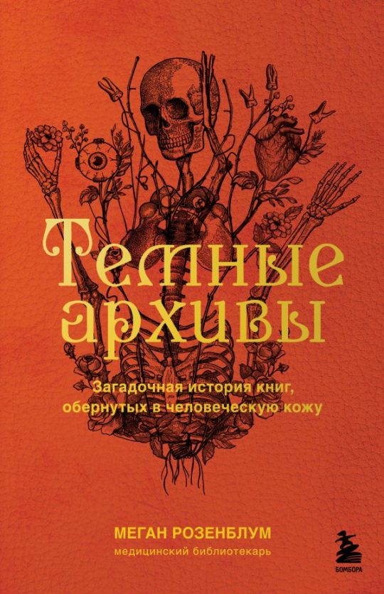 Темные архивы. Загадочная история книг, обернутых в человеческую кожу