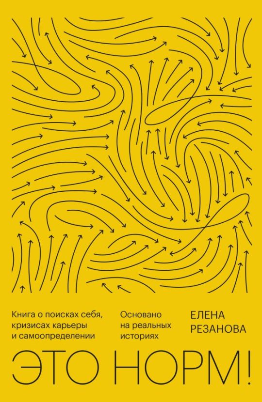 Это норм! Книга о поисках себя, кризисах карьеры и самоопределении