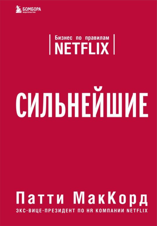 Сильнейшие. Бизнес по правилам Netflix