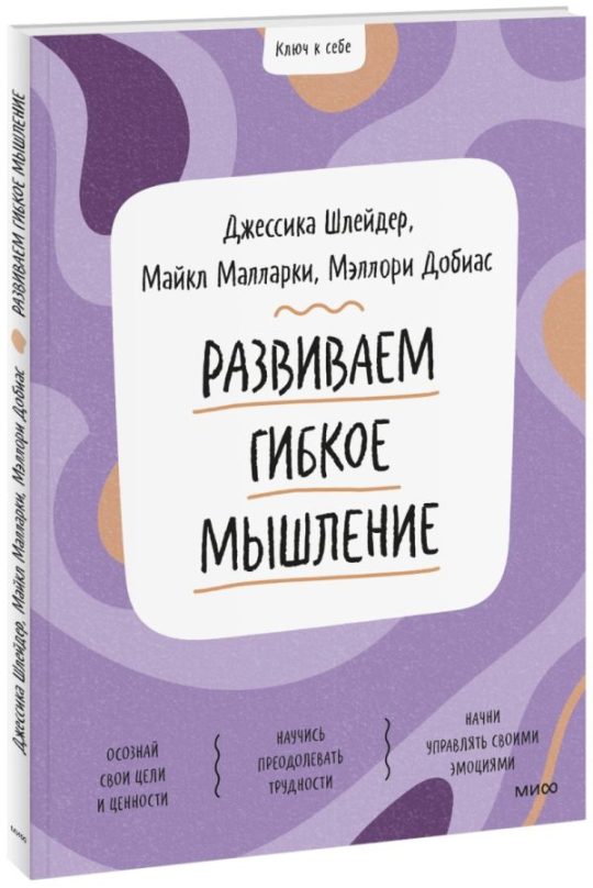 Ключ к себе. Развиваем гибкое мышление