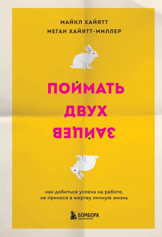 Поймать двух зайцев. Как добиться успеха на работе, не принося в жертву личную жизнь